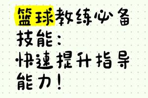 篮球教练如何帮助球员调整心态:策略与实践
